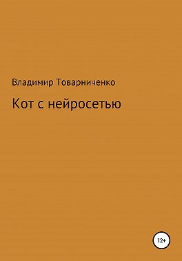 Кот с нейросетью