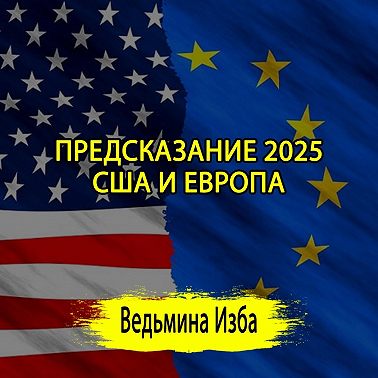 ПРЕДСКАЗАНИЕ 2025. США И ЕВРОПА. (ОТ 31.12.2024) #ВЕДЬМИНАИЗБА #МАГИЯ