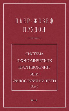 Система экономических противоречий, или Философия нищеты. Том 1