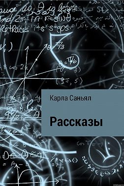 Рассказы