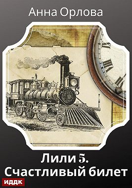 Лили. Дело 5. Счастливый билет