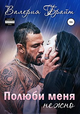 Полюби меня нежно