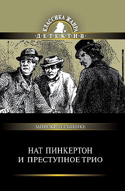 Нат Пинкертон и преступное трио