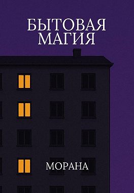 Бытовая магия