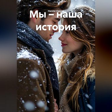 Мы – наша история