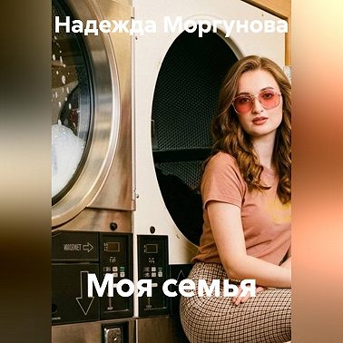Моя семья
