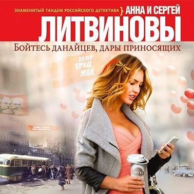 Бойтесь данайцев, дары приносящих