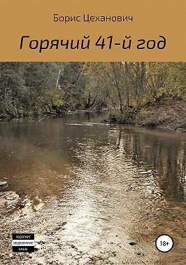 Горячий 41-й год