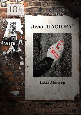 Дело «пастора»
