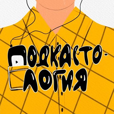 Сколько стоит создание студийного подкаста?