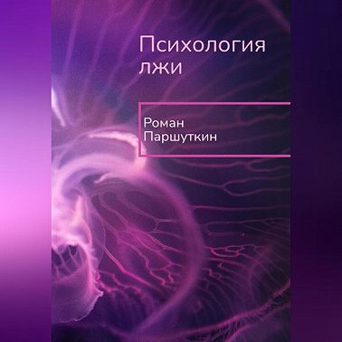 Психология лжи