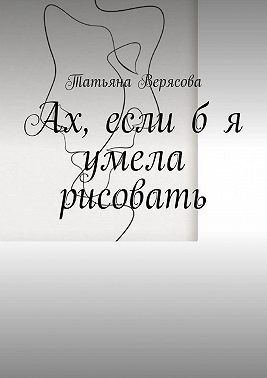 Ах, если б я умела рисовать