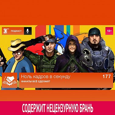 Выпуск 177: Фанаты всё сделают