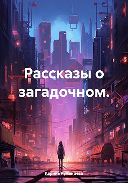 Рассказы о загадочном