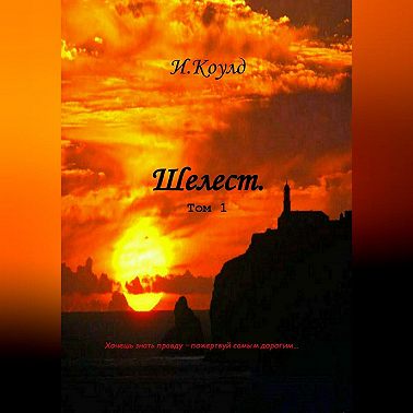 Шелест. Том 1