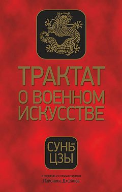Трактат о военном искусстве