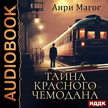 Тайна красного чемодана