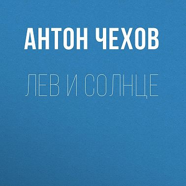 Лев и солнце