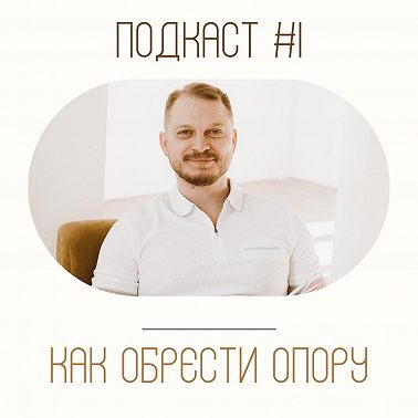 Подкаст #1. Как избавиться от беспокойства в жизни и обрести внутреннюю опору. Дмитрий Мелешко и Павел Болвинов