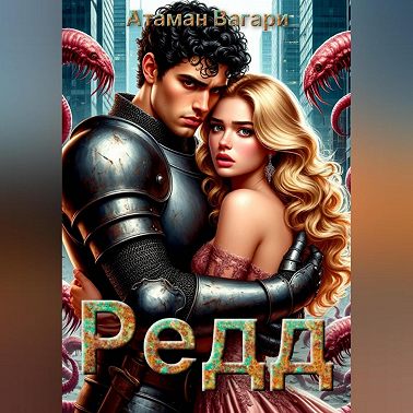 Редд