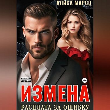 Измена. Расплата за ошибку