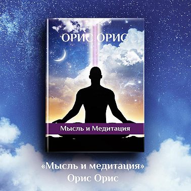 Мысль и Медитация