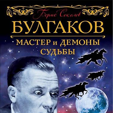 Булгаков. Мастер и демоны судьбы