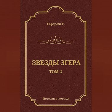 Звезды Эгера. Т. 2