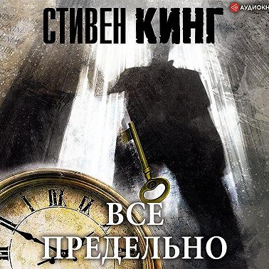 Всё предельно