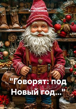 Говорят: под Новый год…