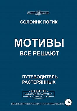 Мотивы всё решают