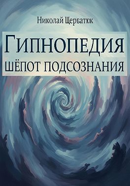 Гипнопедия: Шепот подсознания