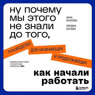 Ну почему мы этого не знали до того, как начали работать. Руководство для начинающих и продолжающих