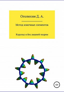 Метод конечных элементов