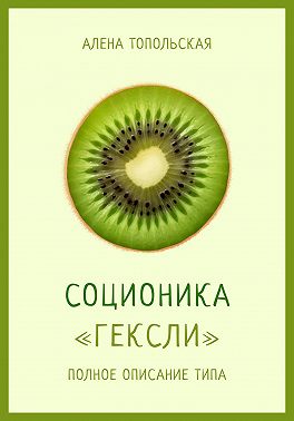 Соционика: «Гексли». Полное описание типа