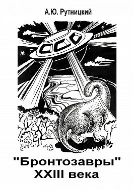 «Бронтозавры» XXIII века