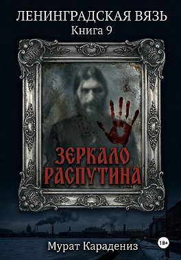 Зеркало Распутина