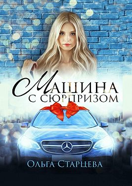 Машина с сюрпризом
