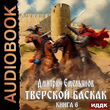 Тверской Баскак. Книга 6