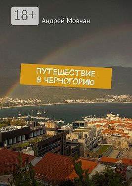 Путешествие в Черногорию