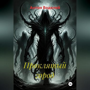 Проклятый город