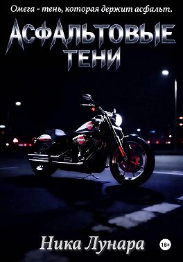 Асфальтовые тени