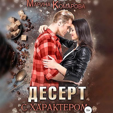 Десерт с характером
