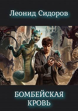 Бомбейская кровь