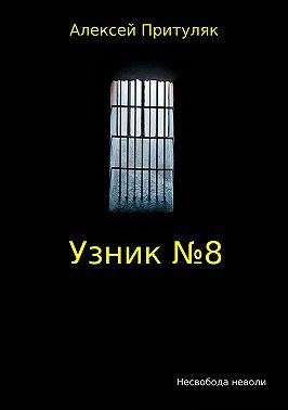 Узник №8