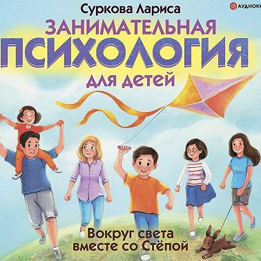 Занимательная психология для детей. Вокруг света вместе со Стёпой