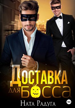 Доставка для босса