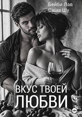 Вкус твоей любви