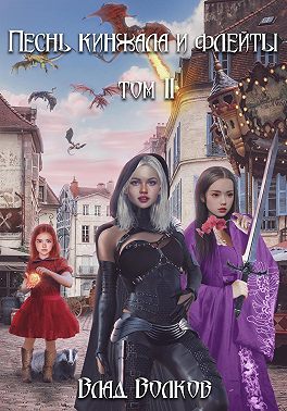 Песнь кинжала и флейты. Том 2