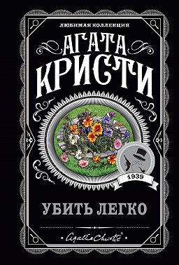 Убить легко